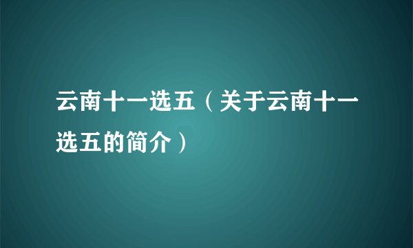 云南十一选五（关于云南十一选五的简介）