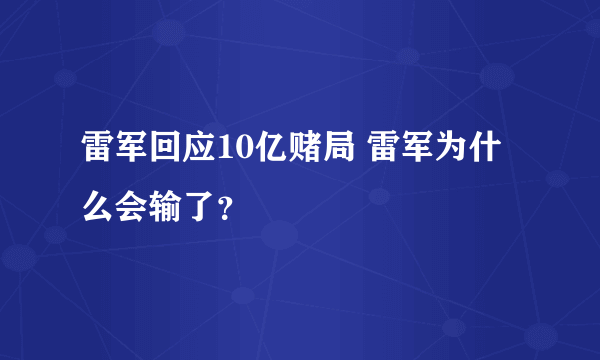 雷军回应10亿赌局 雷军为什么会输了？