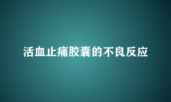 活血止痛胶囊的不良反应