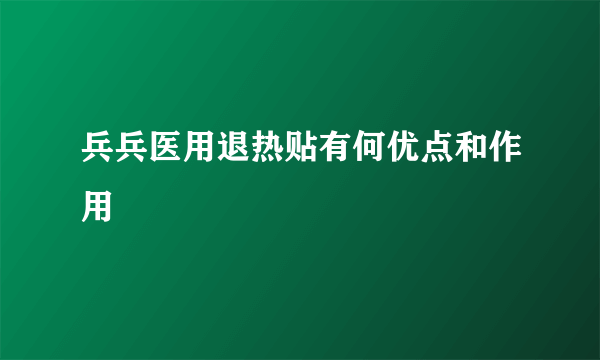 兵兵医用退热贴有何优点和作用