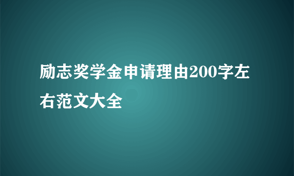 励志奖学金申请理由200字左右范文大全