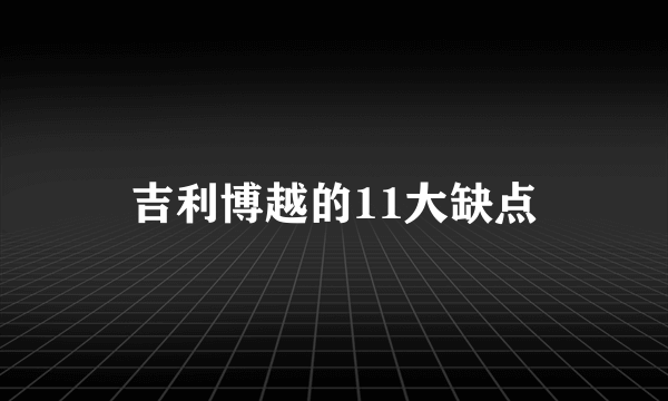 吉利博越的11大缺点