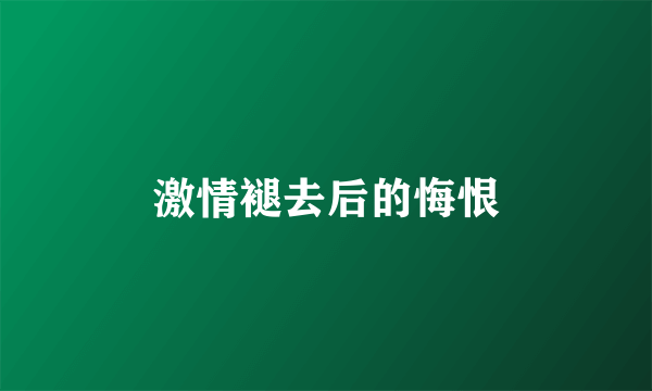 激情褪去后的悔恨