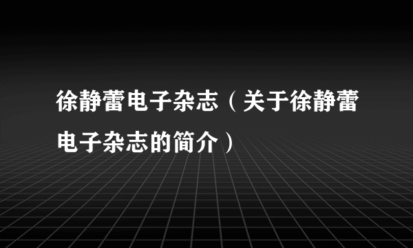 徐静蕾电子杂志（关于徐静蕾电子杂志的简介）