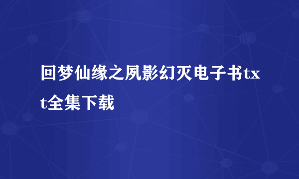 回梦仙缘之夙影幻灭电子书txt全集下载