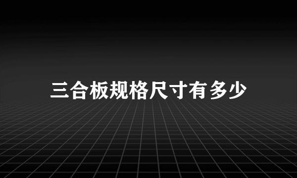 三合板规格尺寸有多少