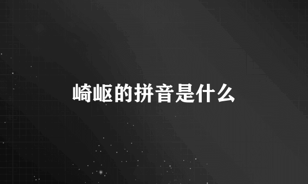 崎岖的拼音是什么