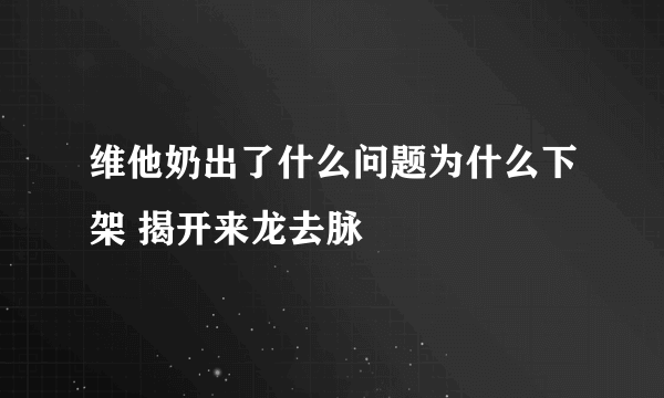 维他奶出了什么问题为什么下架 揭开来龙去脉