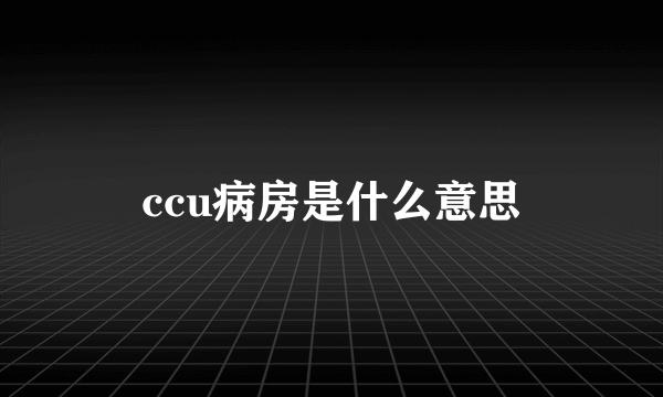 ccu病房是什么意思