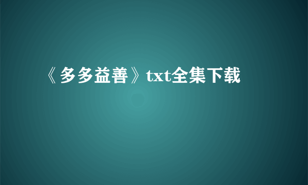 《多多益善》txt全集下载