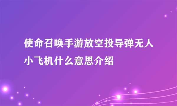 使命召唤手游放空投导弹无人小飞机什么意思介绍