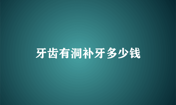 牙齿有洞补牙多少钱