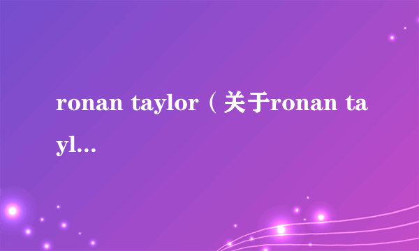 ronan taylor（关于ronan taylor的简介）