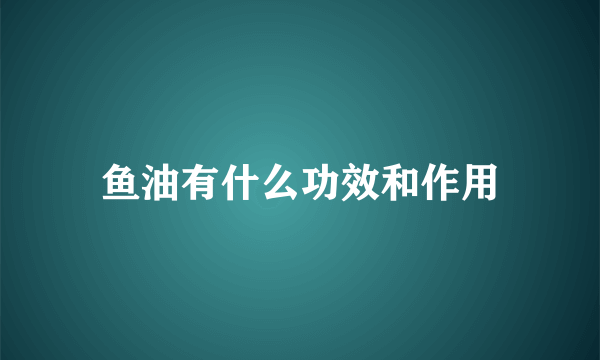 鱼油有什么功效和作用