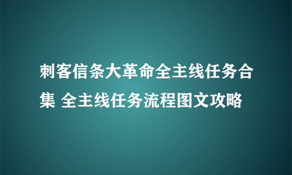 刺客信条大革命全主线任务合集 全主线任务流程图文攻略