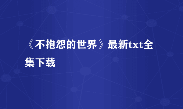 《不抱怨的世界》最新txt全集下载