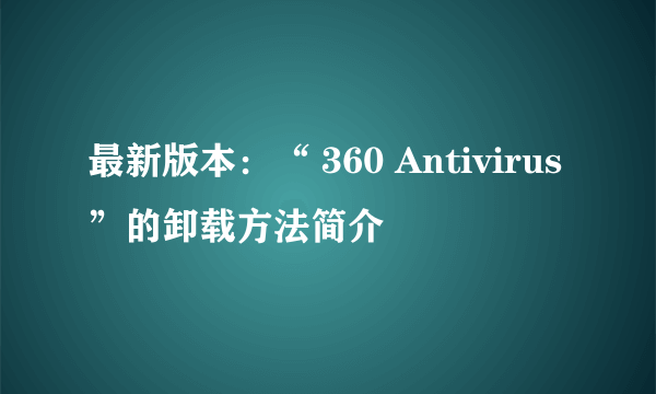 最新版本：“ 360 Antivirus”的卸载方法简介