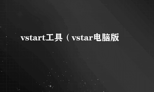 vstart工具（vstar电脑版