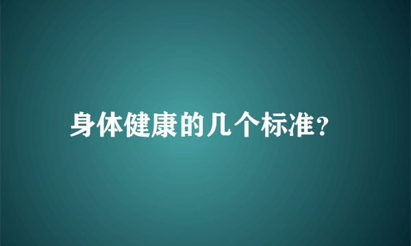 身体健康的几个标准？