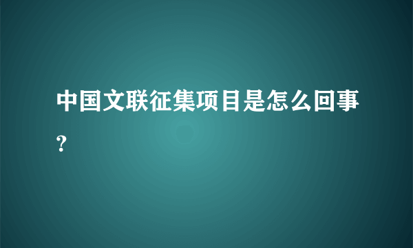 中国文联征集项目是怎么回事？