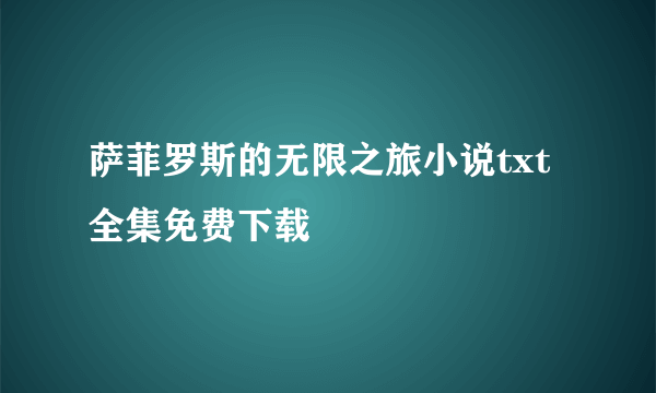 萨菲罗斯的无限之旅小说txt全集免费下载