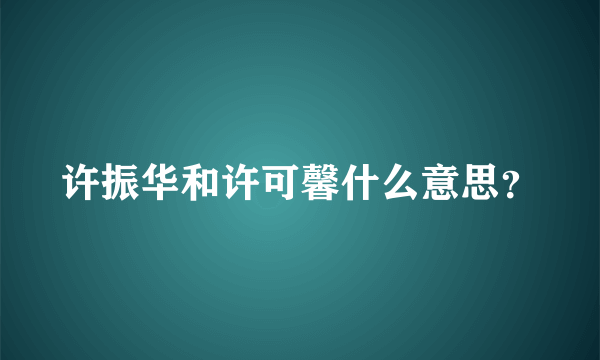 许振华和许可馨什么意思？