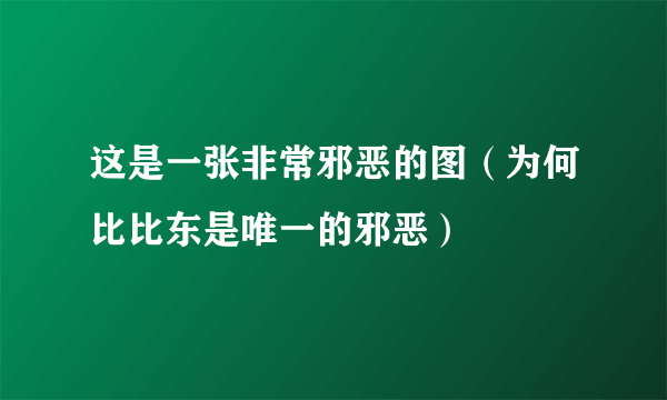 这是一张非常邪恶的图（为何比比东是唯一的邪恶）