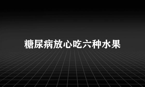 糖尿病放心吃六种水果