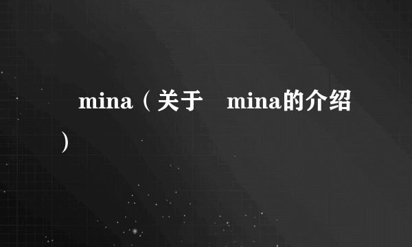 尐mina（关于尐mina的介绍）