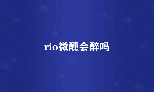 rio微醺会醉吗