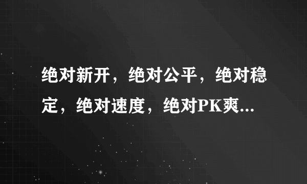 绝对新开，绝对公平，绝对稳定，绝对速度，绝对PK爽，1 99毁灭皓月 适合散人，道士宝宝牛B 群攻宝宝 游戏