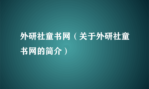 外研社童书网（关于外研社童书网的简介）