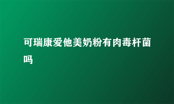 可瑞康爱他美奶粉有肉毒杆菌吗