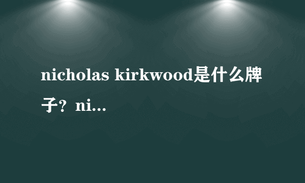 nicholas kirkwood是什么牌子？nicholas kirkwood贵吗？