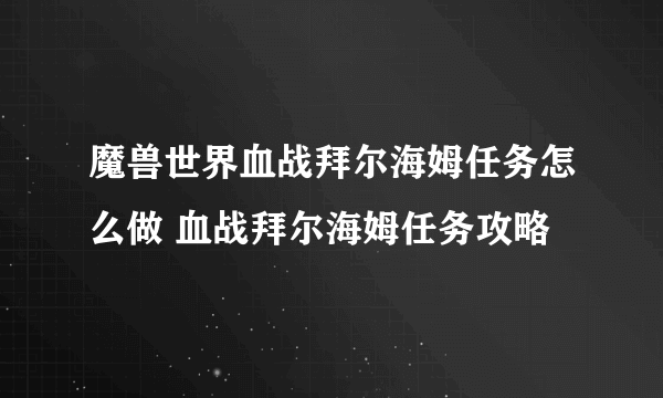 魔兽世界血战拜尔海姆任务怎么做 血战拜尔海姆任务攻略