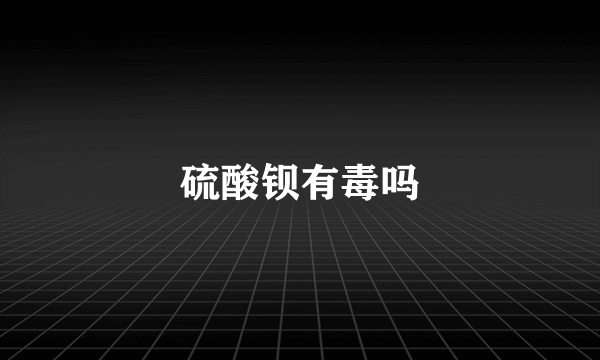 硫酸钡有毒吗