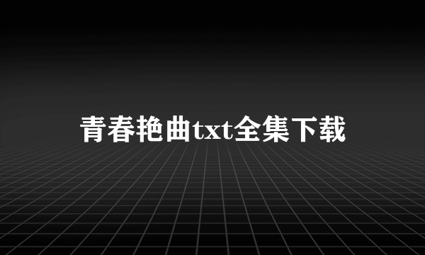 青春艳曲txt全集下载