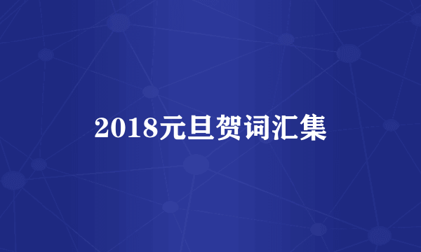 2018元旦贺词汇集