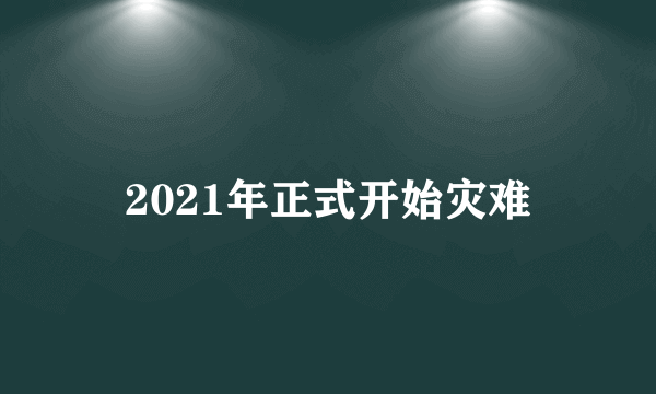 2021年正式开始灾难