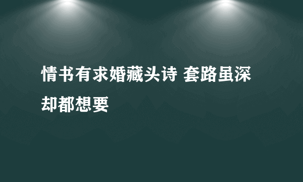 情书有求婚藏头诗 套路虽深却都想要