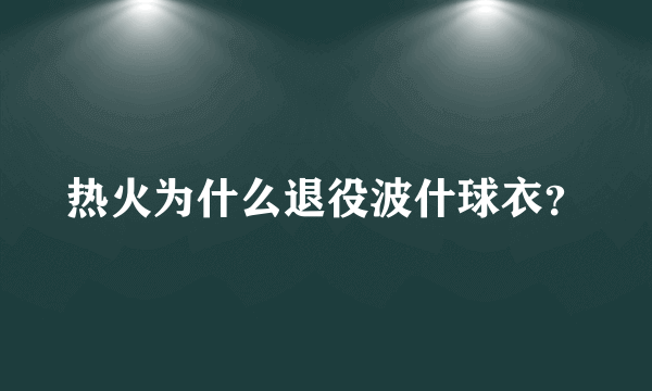 热火为什么退役波什球衣？