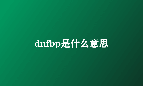 dnfbp是什么意思