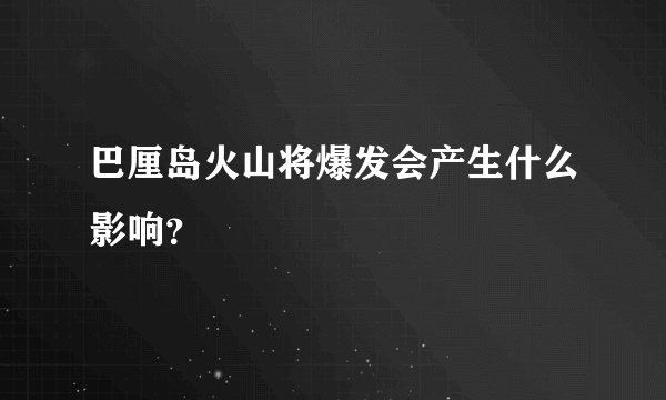 巴厘岛火山将爆发会产生什么影响？