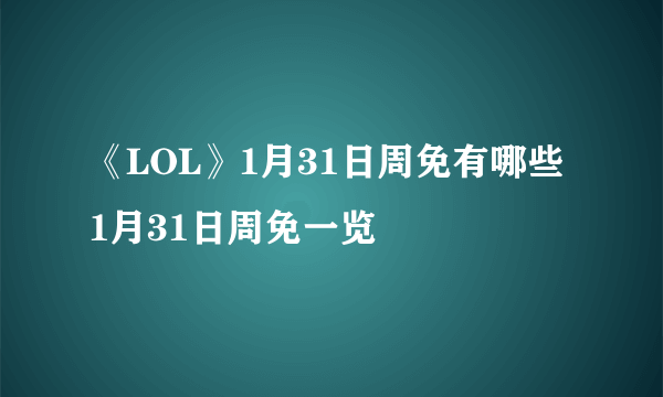 《LOL》1月31日周免有哪些 1月31日周免一览