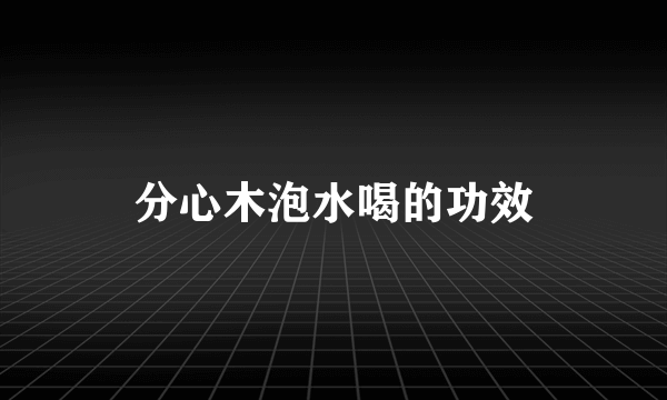 分心木泡水喝的功效