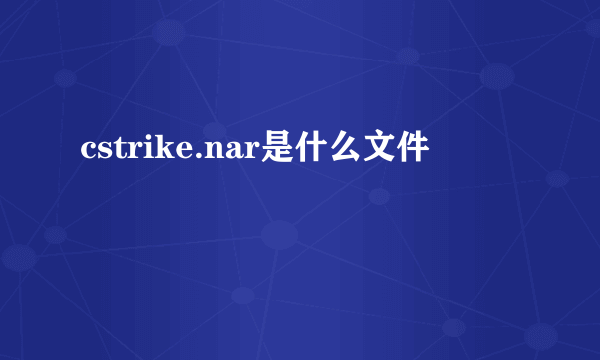 cstrike.nar是什么文件