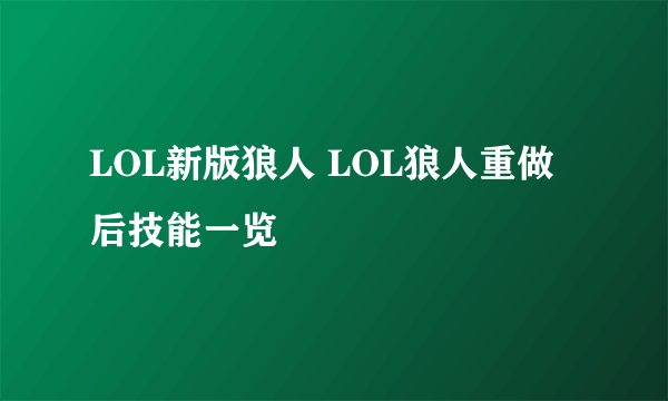 LOL新版狼人 LOL狼人重做后技能一览