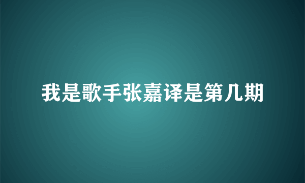 我是歌手张嘉译是第几期