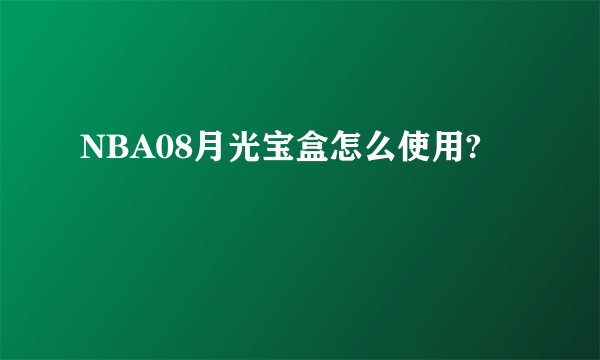 NBA08月光宝盒怎么使用?