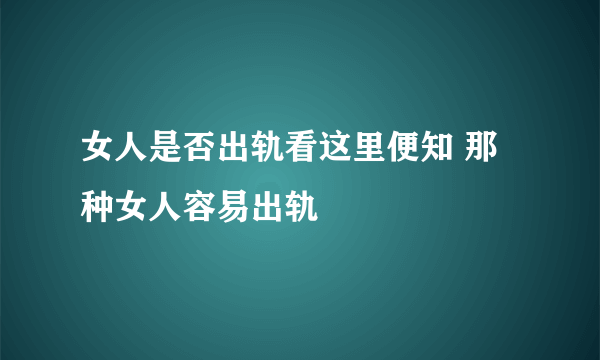 女人是否出轨看这里便知 那种女人容易出轨